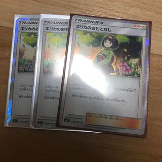 エリカのおもてなし ×3