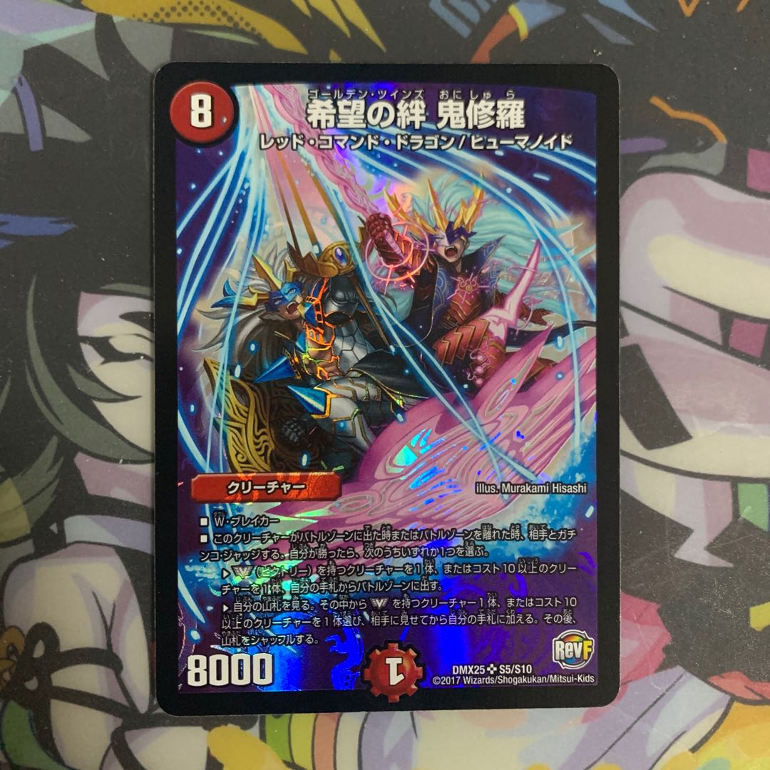 希望の絆 鬼修羅