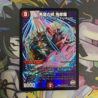 希望の絆 鬼修羅