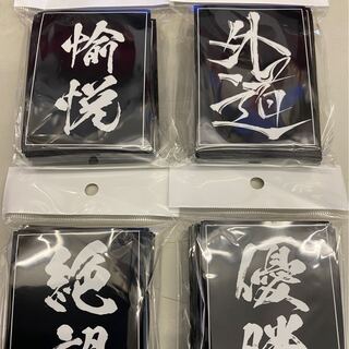 愉悦、外道、絶望、優勝スリーブセット　レギュラーサイズ60枚入り