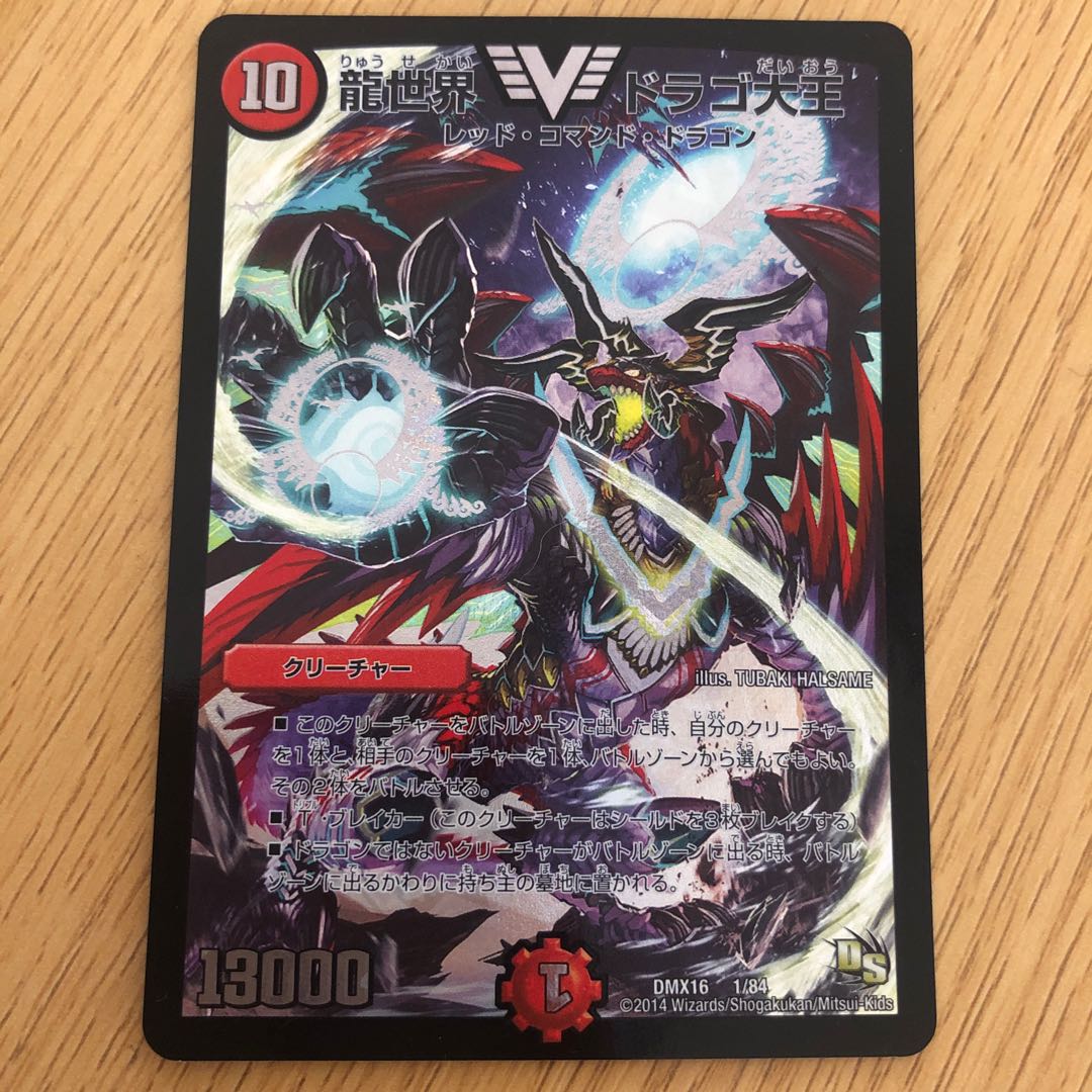 龍世界 ドラゴ大王