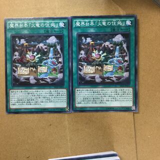 魔界台本「火竜の住処」　２枚