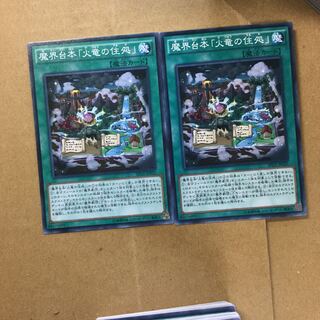 魔界台本「火竜の住処」　２枚