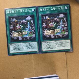 魔界台本「火竜の住処」　２枚