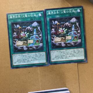 魔界台本「火竜の住処」　２枚