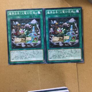 魔界台本「火竜の住処」　２枚