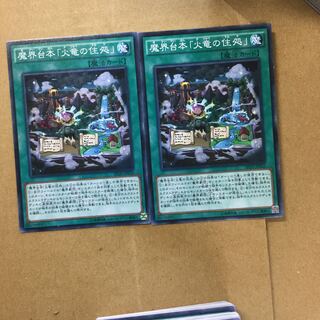 魔界台本「火竜の住処」　２枚