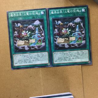 魔界台本「火竜の住処」　２枚