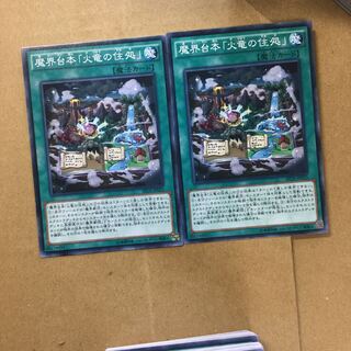 魔界台本「火竜の住処」　２枚