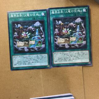 魔界台本「火竜の住処」　２枚