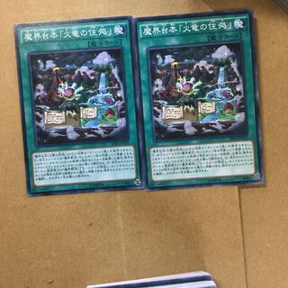 魔界台本「火竜の住処」　２枚