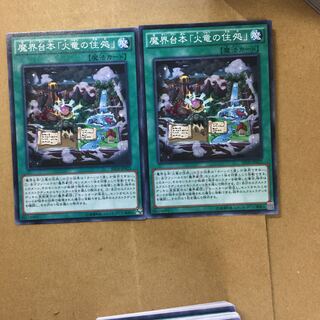 魔界台本「火竜の住処」　２枚