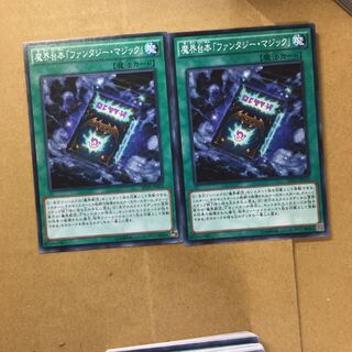 魔界台本「ファンタジー・マジック」　２枚