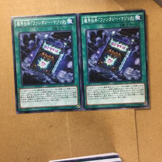魔界台本「ファンタジー・マジック」　２枚