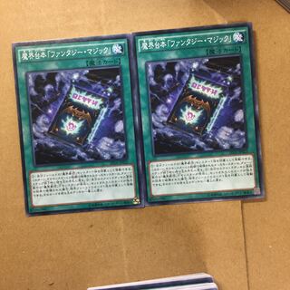 魔界台本「ファンタジー・マジック」　２枚