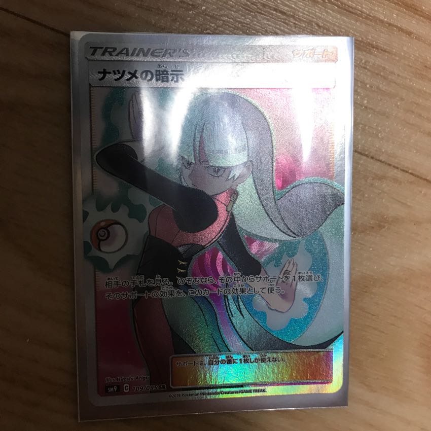 ナツメの暗示 sr