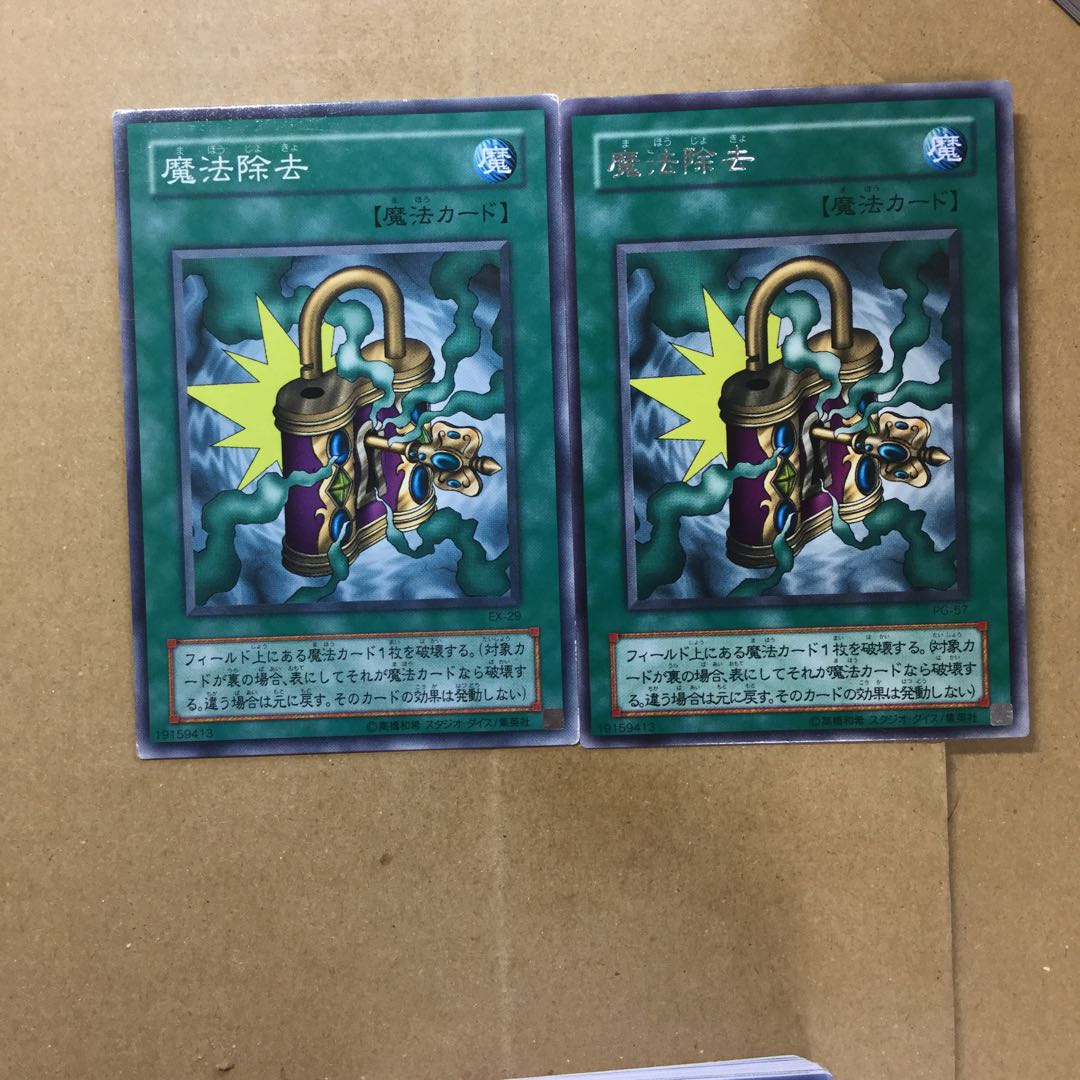魔法除去　２枚