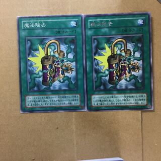 魔法除去　２枚