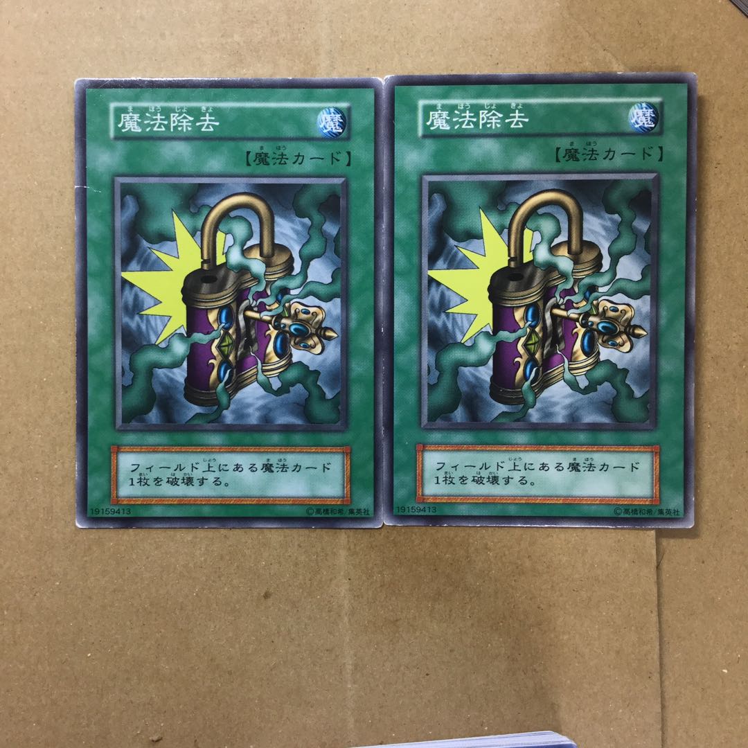 魔法除去　２枚