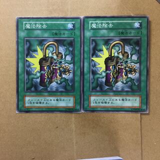 魔法除去　２枚