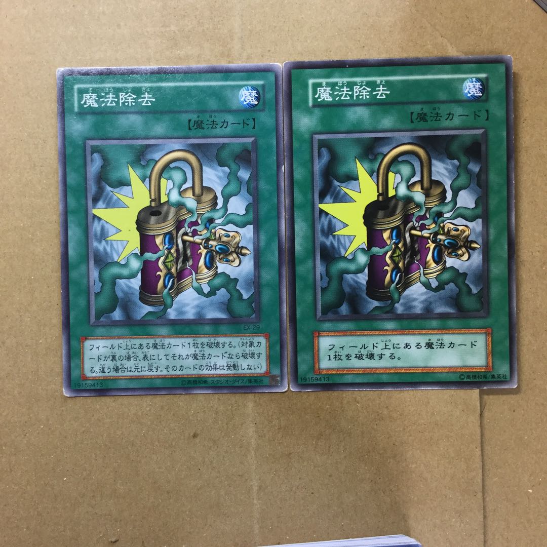 魔法除去　２枚