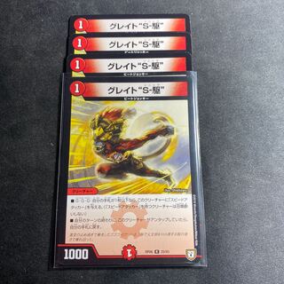 グレイト“S-駆”