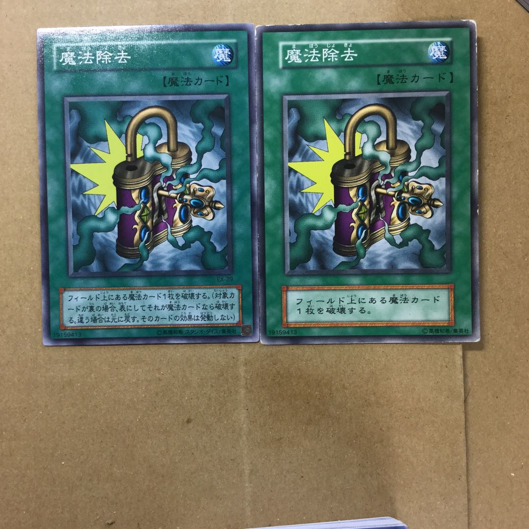 魔法除去　２枚