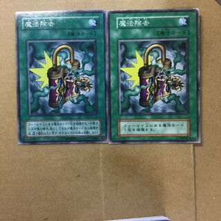 魔法除去　２枚