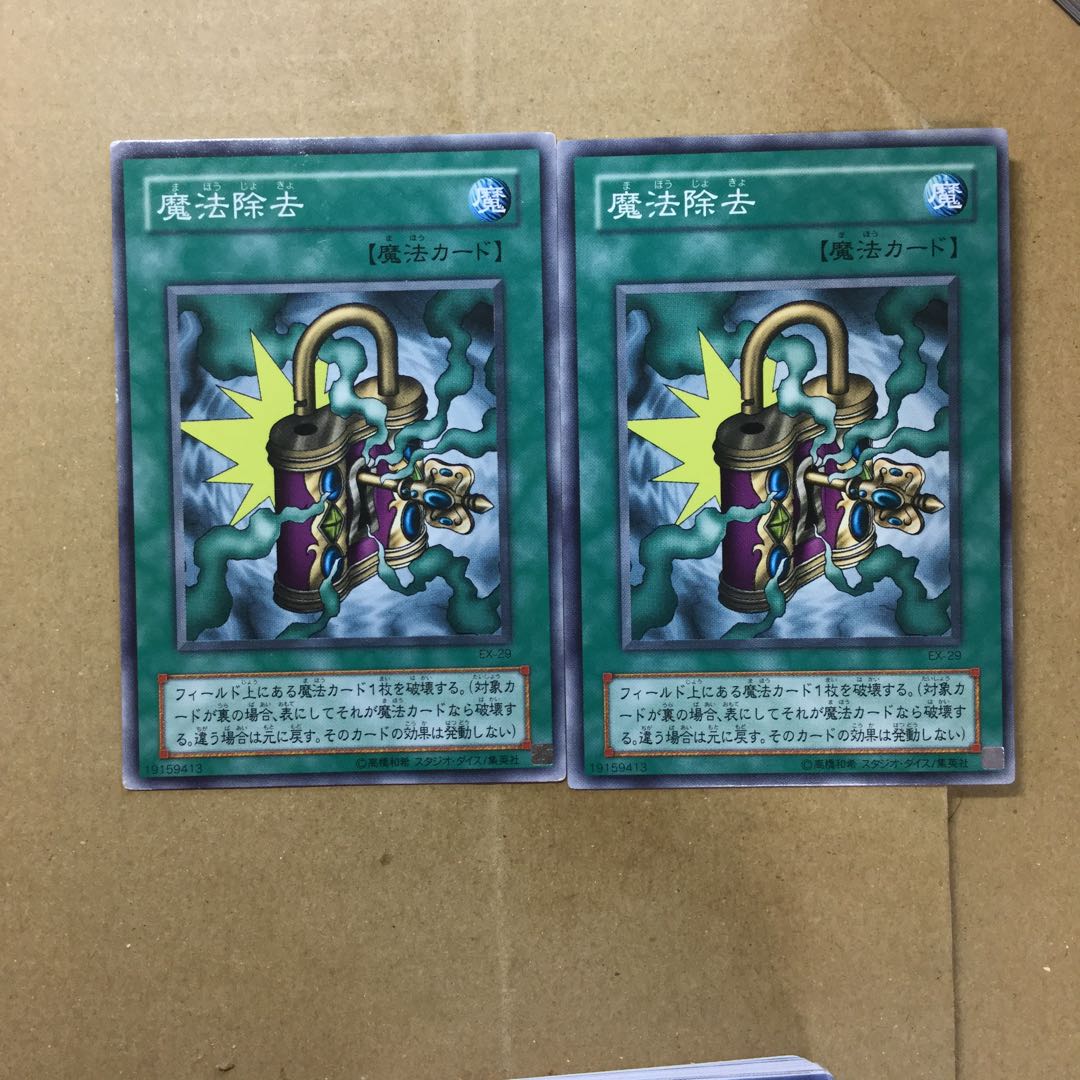 魔法除去　２枚