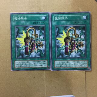 魔法除去　２枚