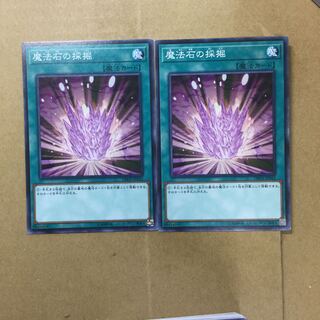 魔法石の採掘　２枚