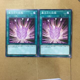 魔法石の採掘　２枚