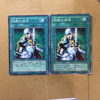 抹殺の使徒　２枚