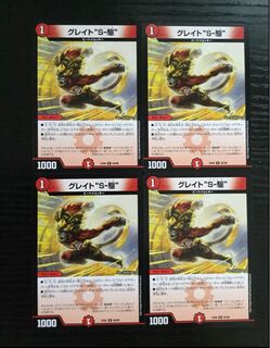 グレイトソニック S駆 4枚