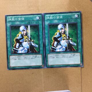 抹殺の使徒　２枚