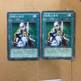 抹殺の使徒　２枚