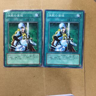 抹殺の使徒　２枚