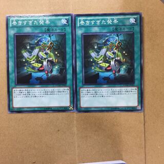 巻きすぎた発条　２枚