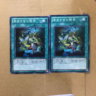 巻きすぎた発条　２枚