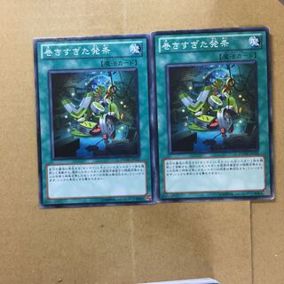 巻きすぎた発条　２枚