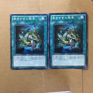 巻きすぎた発条　２枚