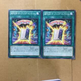 魔界台本「オープニング・セレモニー」　２枚