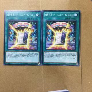 魔界台本「オープニング・セレモニー」　２枚