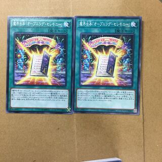 魔界台本「オープニング・セレモニー」　２枚