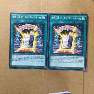 魔界台本「オープニング・セレモニー」　２枚