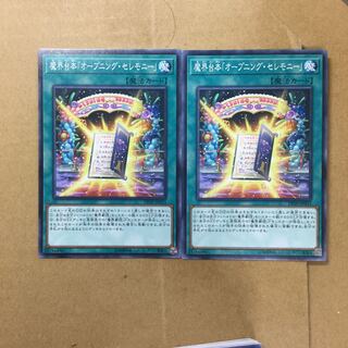 魔界台本「オープニング・セレモニー」　２枚