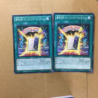 魔界台本「オープニング・セレモニー」　２枚