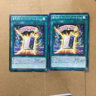 魔界台本「オープニング・セレモニー」　２枚