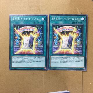 魔界台本「オープニング・セレモニー」　２枚