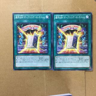 魔界台本「オープニング・セレモニー」　２枚